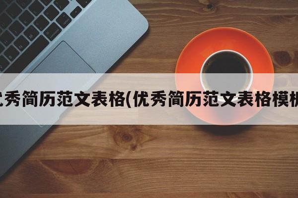 优秀简历范文表格(优秀简历范文表格模板)